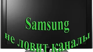 ТВ ЖК Samsung не ловит каналы