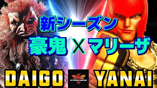 ストリートファイター6✨ウメハラ [豪鬼] Vs ヤナイ [マリーザ] 新シーズン 豪鬼xマリーザ  | SF6✨Daigo Umehara [Akuma] Vs Yanai [Marisa]✨スト6