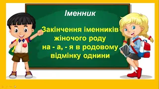 Закінчення іменників жіночого роду  на -а, -я в родовому відмінку однини