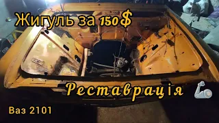 Реставрація ВАЗ 2101. Ваз за 150$. Виймаємо всю проводку. Та готуємо підкапотний простір до...