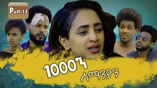 New Eritrean Series movie 2019 1080 part 15/ 1000ን ሰማንያን 15 ክፋል