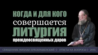 Когда и для кого совершается Литургия преждеосвященных Даров?