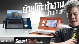 ดูดได้หมด ยกลอยได้ด้วย ไม่มีได้ไงวะ MOFT Smart Desk Mat