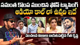 Director Geetha Krishna Reveals SENSATIONAL Facts Behind Samantha Phone Tapping | Naga Chaitanya