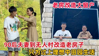 90后小夫妻，到无人村花3000租下一栋废弃老房子，整个村子人全部搬走了