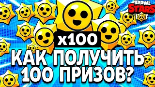 КАК ПОЛУЧИТЬ 100 ПРИЗОВ СТАРР В БРАВЛ СТАРС БЕСПЛАТНО? Событие 100 Старр Дропов Brawl Stars