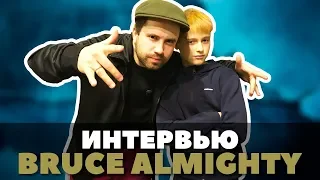 Интервью с BRUCE ALMIGHTY (Momentum Crew) | Легендарный Bboy Брюс Олмати в гостях у Хоть Отбавляй 0+