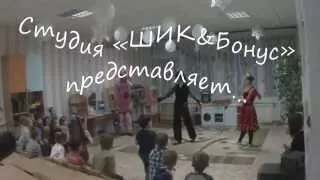 День рождения с Лунтиком - студия «ШИК&Бонус»