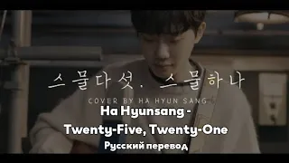 [RUS SUB/Перевод] Twenty-Five, Twenty-One - Ha Hyunsang (Original: Jaurim)