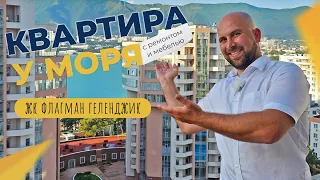 Трехкомнатная КВАРТИРА с видом на море в ЖК ФЛАГМАН | ГЕЛЕНДЖИК Толстый мыс | ПЕРВАЯ береговая линия