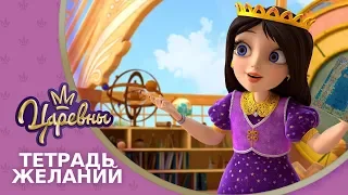 Царевны 👑 Тетрадь желаний 📒 Премьера! Новая серия