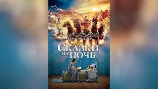 Сказки на ночь (2009)