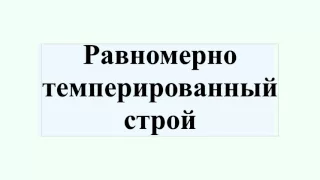 Равномерно темперированный строй