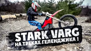 STARK VARG HARD ENDURO на треках Геленджика !