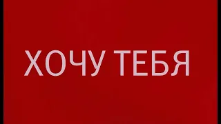 Хочу тебя — Русский трейлер (2021)