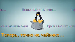 Полностью перешёл на Linux (На тайлинги)