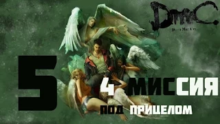 DMC Devil May Cry(Русская озвучка, 1080p) прохождение на "Нефилим" 100% серия 5