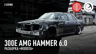 300E AMG Hammer 6.0 - разборка молота [eng subs]