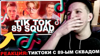 МАЗЕЛЛОВ СМОТРИТ ПОДБОРКА МЕМОВ ИЗ ТИКТОКА С 89-ЫМ СКВАДОМ | TIKTOK MEMES 89 SQUAD #48 | РЕАКЦИЯ