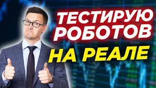 3 месяца тестирую роботов на форекс. Какие результаты? Сколько заработали? Или потеряли?