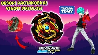 ТАКАРА ТОМИ??? ОБЗОР! РАСПАКОВКА! ВЕНОМ ДИАБОЛОС | VENOM DIABOLOS!