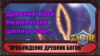 "Пробуждение Древних Богов". Новый аддон Hearthstone!