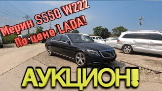 Авто аукцион Копарт Mersedes s550 w222 по цене LADA! автосвалка COPART брошенные авто США