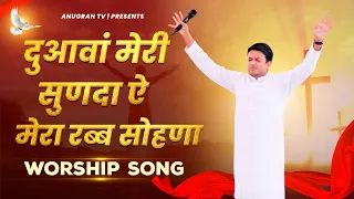 Duawan Meri Sunda Ae Mera Rabb Sohna | दुआवां मेरी सुणदा ऐ | Worship Song || Ankur Narula Ministries