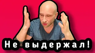 Не выдержал!