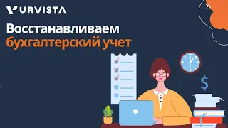 Восстановление бухгалтерского учёта