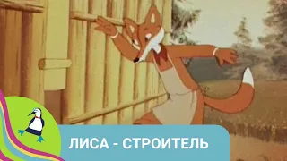 👨‍👨‍👧‍👧 ЛЕВ И ЛИСА - ВОРОВКА! Лиса - строитель. Союзмультфильм. StarMediaKids