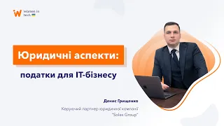 Юридичні аспекти: Податки для ІТ-бізнесу