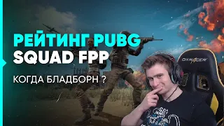 РЕЙТИНГ ПУБГ / ИНТИМНЫЕ ВОПРОСЫ / КОГДА БЛАДБОРН ? | PUBG