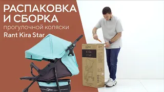 РАСПАКОВКА И СБОРКА ПРОГУЛОЧНОЙ КОЛЯСКИ RANT KIRA STAR