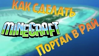 Как сделать портал в Рай в Майнкрафт [Minecraft] без модов