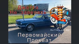 AUTOCULT Life: Джетта не завелась, поставили задний бампер. Первомайский Ретро Прохват!