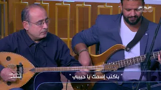 زياد الرحباني يعزف لوالدته فيروز "بكتب اسمك ياحبيبي" مع منى الشاذلي