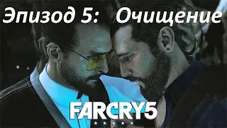 Far Cry 5 эпизод 5: Очищение