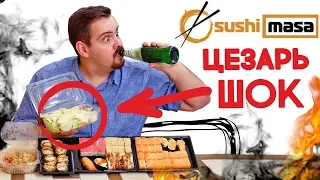 Доставка Sushi Masa | Пятизвездочная доставка с шокирующим цезарем