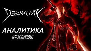 АНАЛИТИКА БОЕВОЙ СИСТЕМЫ DEVIL MAY CRY | COMBO GUIDE