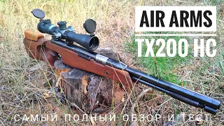 Элитная пневматическая винтовка Air Arms TX200HC. Проверяем дальность, точность и мощность.