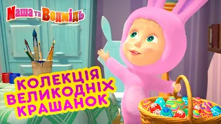 Маша та Ведмідь 👱‍♀️🥚Колекція великодніх крашанок🌺🐰Masha and the Bear