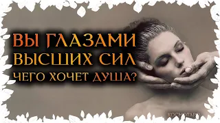 ВЫ глазами ВЫСШИХ СИЛ! Чего хочет ваша душа сейчас? (Гадание Онлайн) 🔸 Космо Таро