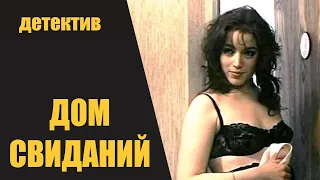 Дом Свиданий (1991) Криминальная мелодрама