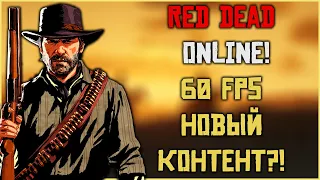 Red Dead Online получит 60fps и новый контент!