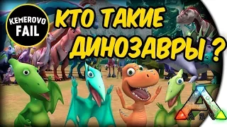 🎬 КТО ТАКИЕ ДИНОЗАВРЫ - ARK: Survival Evolved - TOP Fail