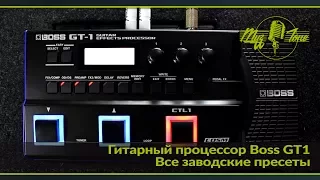 Гитарный процессор Boss GT1 - Все заводские пресеты -  All Factory presets