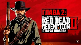 Red Dead Redemption 2 - ► Глава 2: 11 Старая любовь [НА ЗОЛОТО]