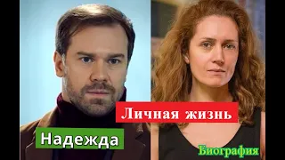 НАДЕЖДА сериал Виктория Исакова и Алексей Морозов ЛИЧНАЯ ЖИЗНЬ актеров