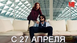 Дублированный трейлер фильма «Идеаль»